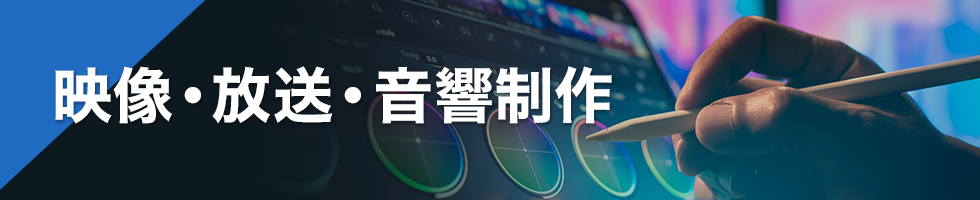 映像・放送・音響制作